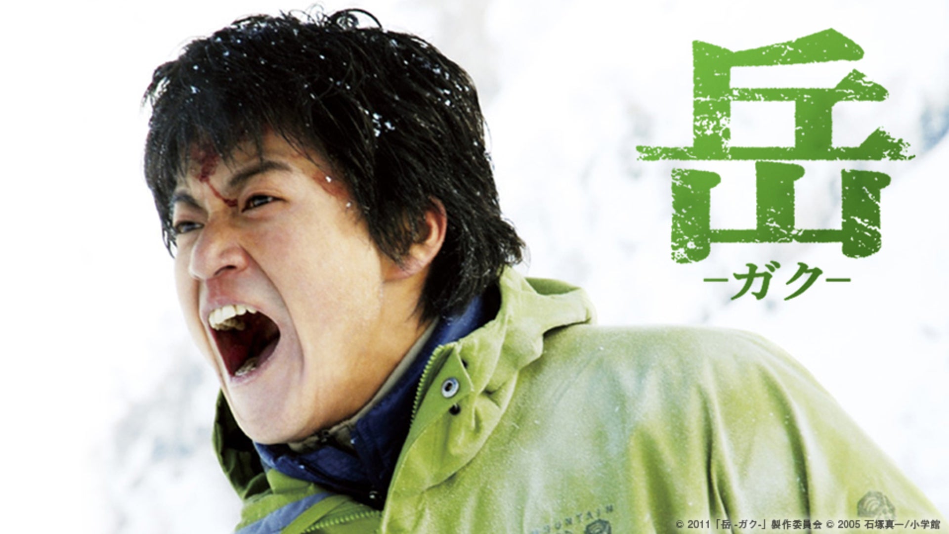 岳 -ガク- | Lemino(レミノ) - 映画・ドラマ・アニメや音楽・ライブが