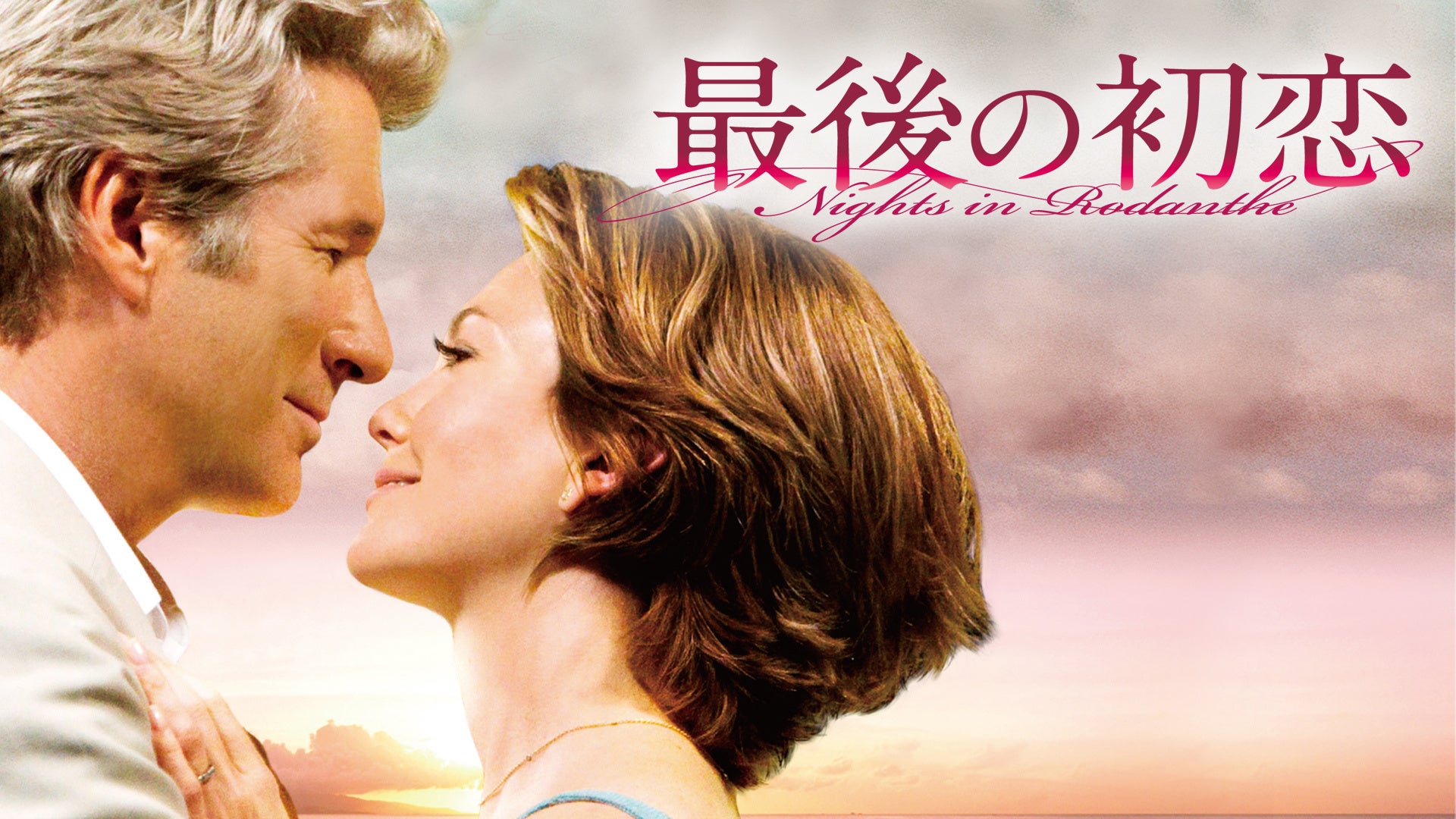 最後の初恋 | Lemino(レミノ) - 映画・ドラマ・アニメや音楽・ライブが