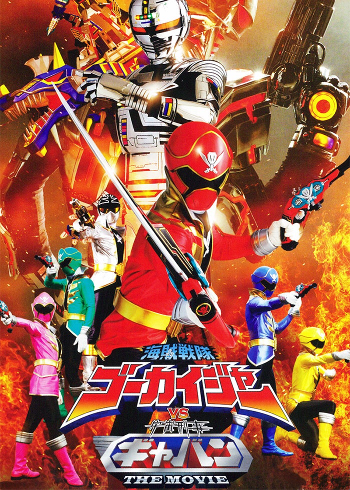 忍風戦隊ハリケンジャーVSガオレンジャー | Lemino(レミノ) - 映画