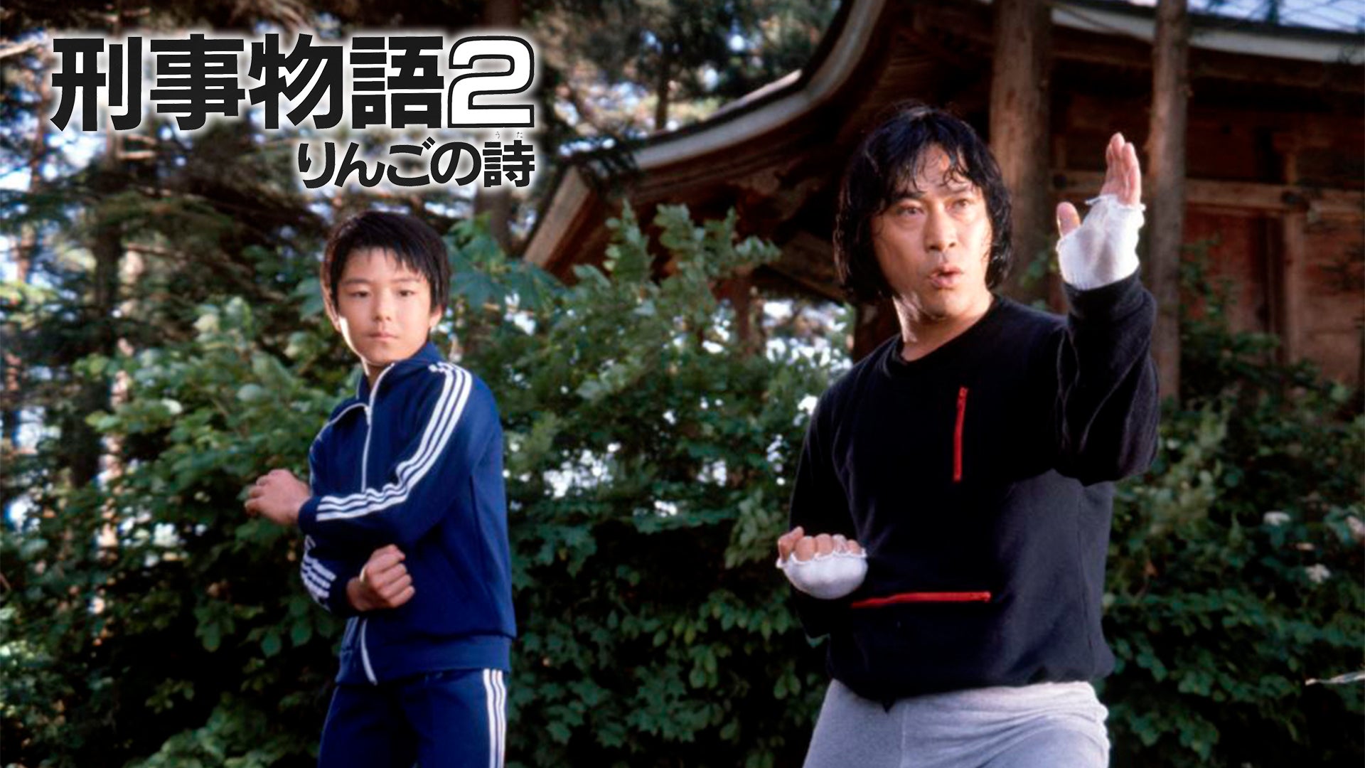 刑事物語2 りんごの詩 | Lemino(レミノ) - 映画・ドラマ・アニメや音楽