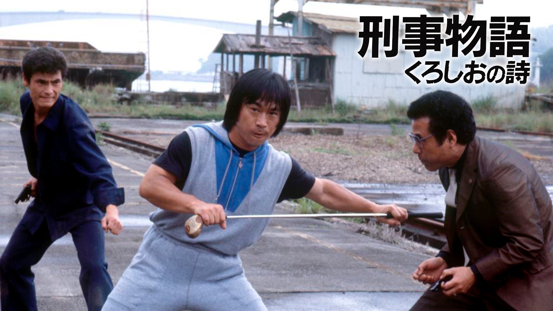 刑事物語 1・2 映画 刑事物語 (1982) - allcinema