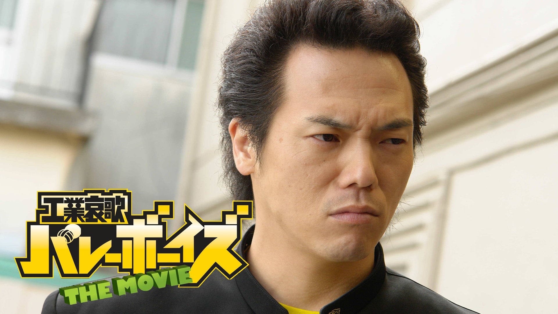 工業哀歌バレーボーイズ THE MOVIE | Lemino(レミノ) - 映画