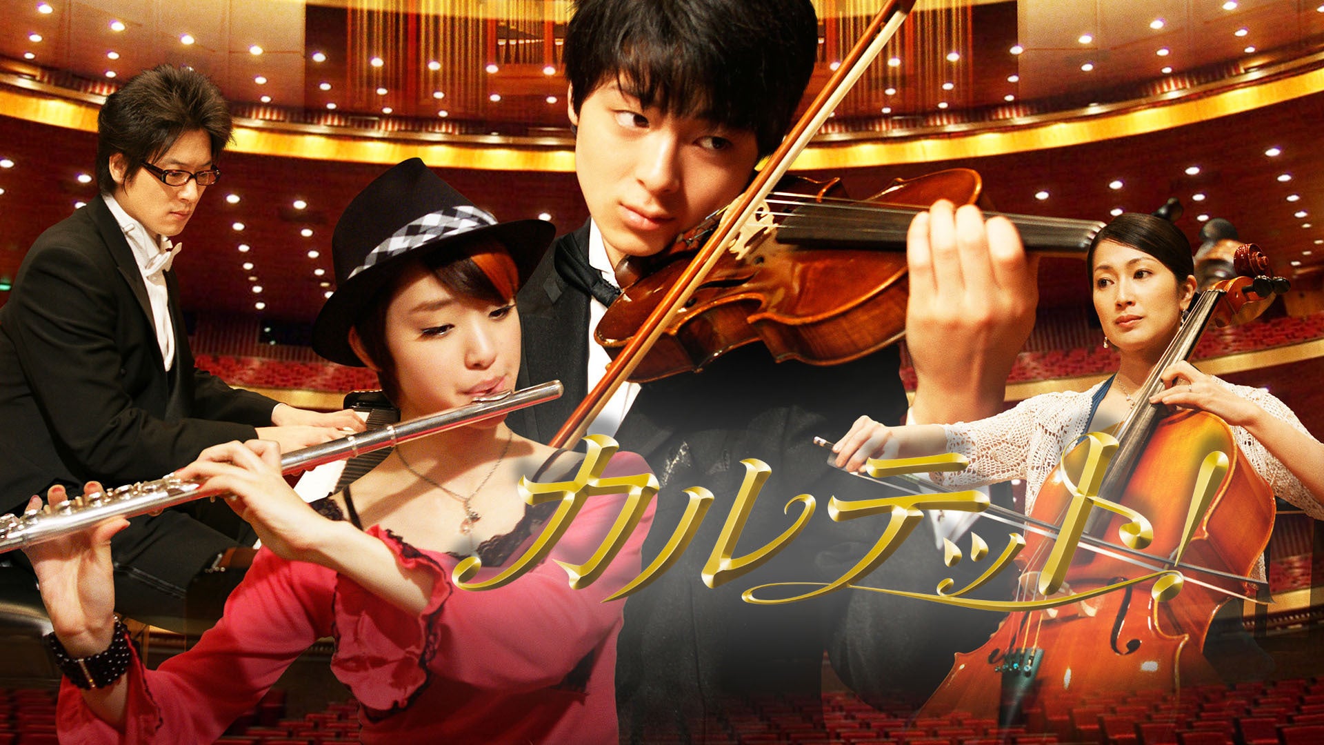 カルテット！〜Quartet!〜 | Lemino(レミノ) - 映画・ドラマ・アニメや