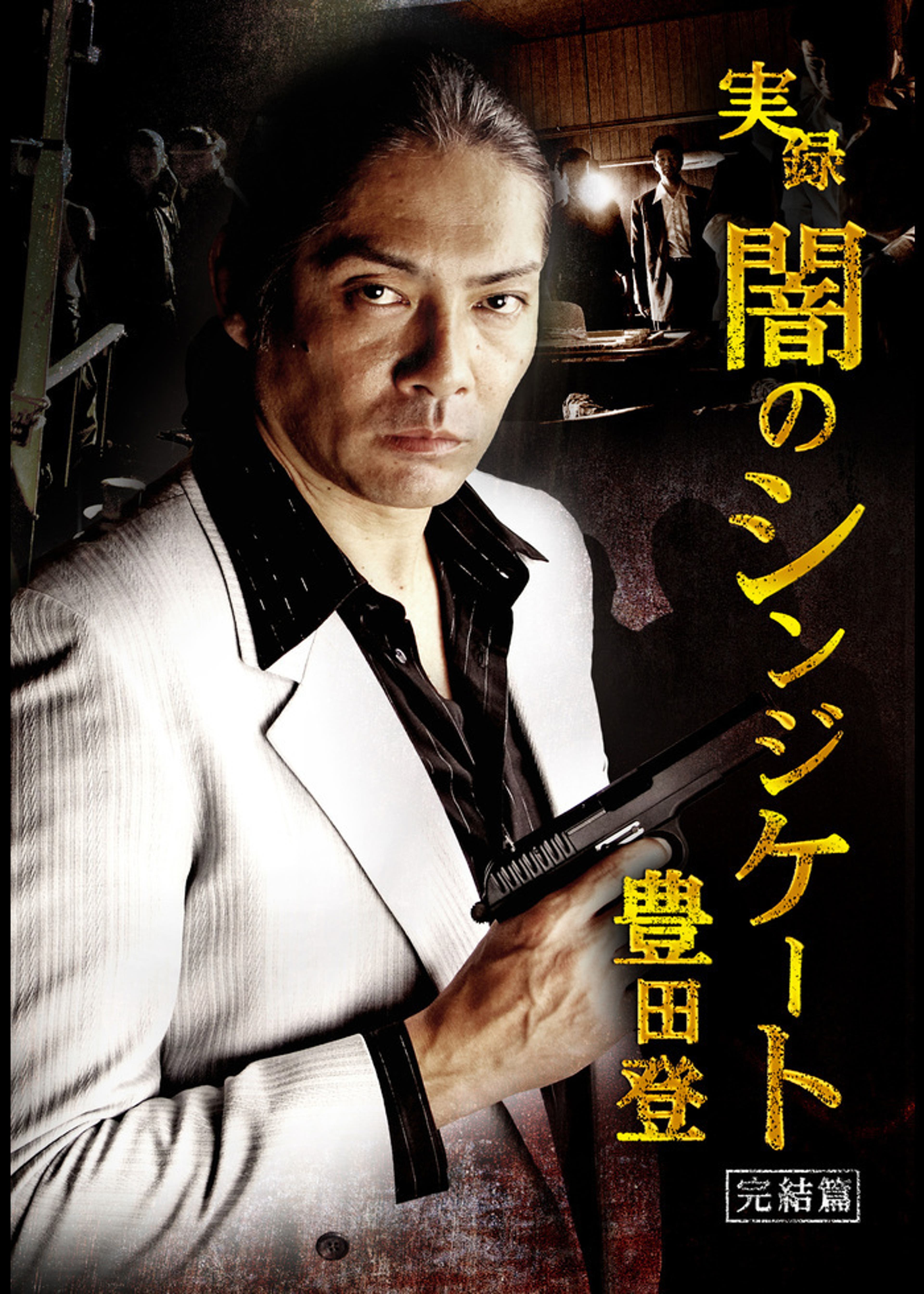 実説 沖縄ヤクザ抗争 いくさ世アシバー上原勇一 | Lemino(レミノ 