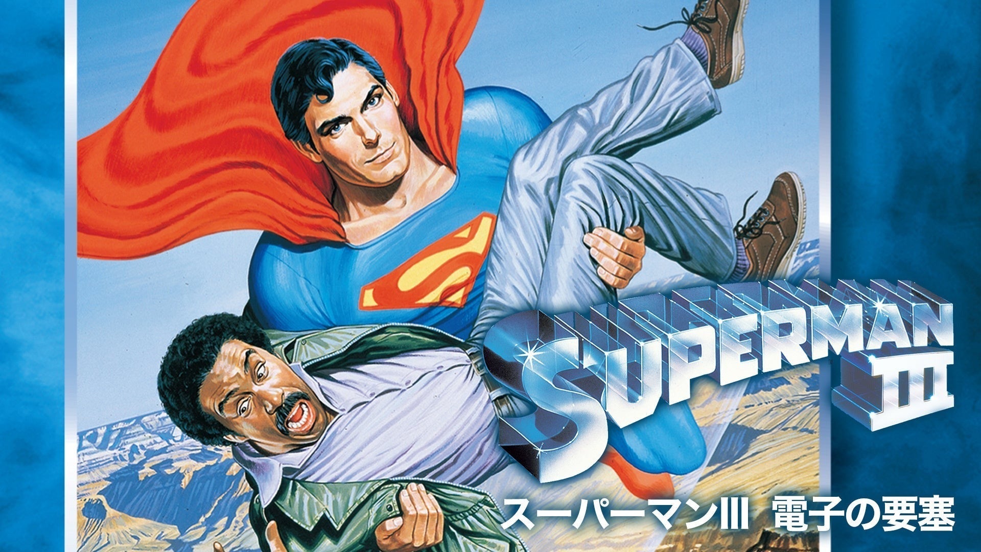 スーパーマンIII 電子の要塞 | Lemino(レミノ) - 映画・ドラマ・アニメ