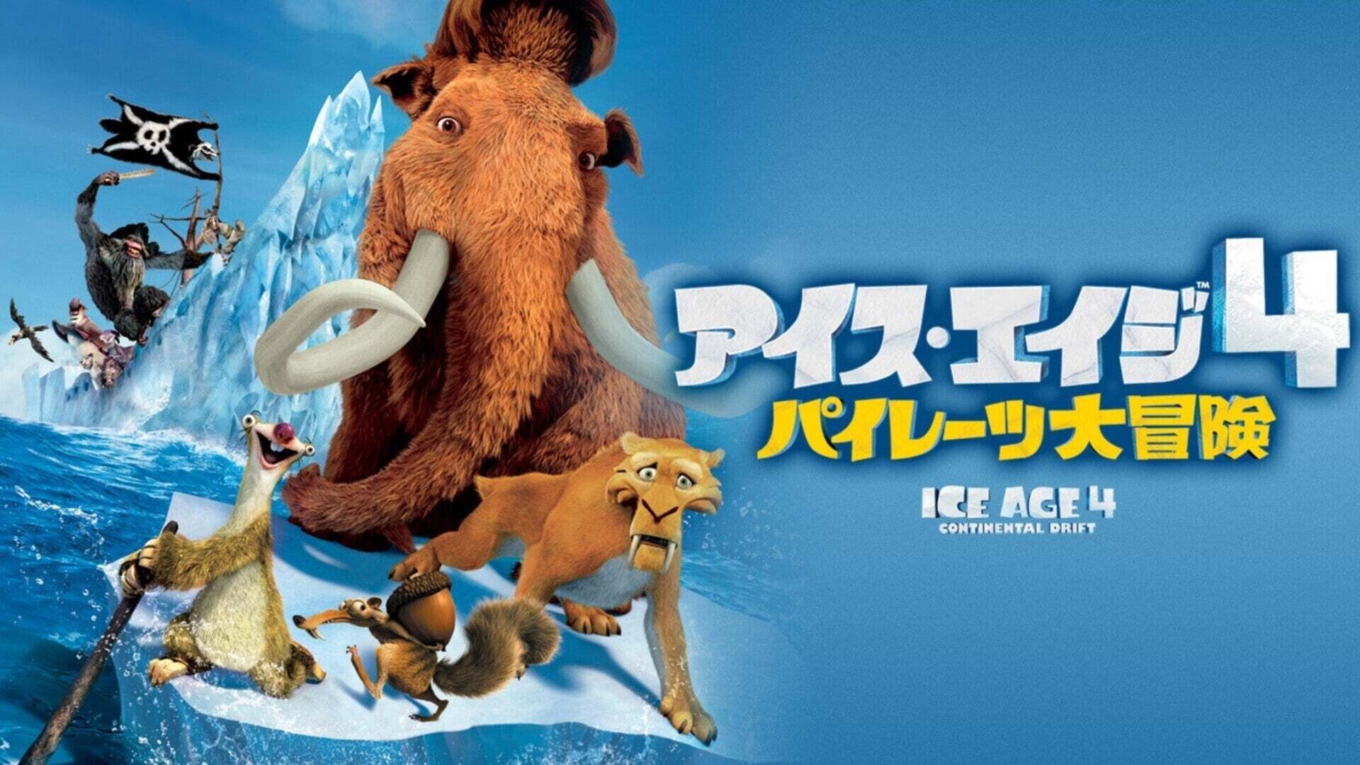 アイス・エイジ4 パイレーツ大冒険('12米) a0124e4_w1.jpg?width=3840&auto