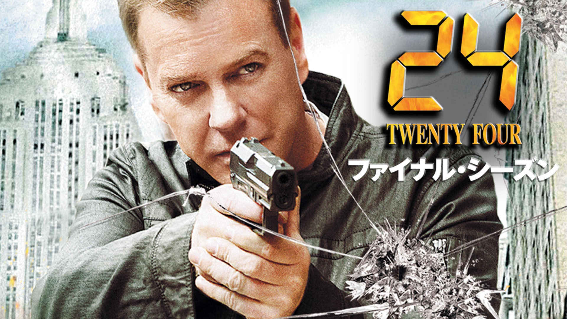 24 -TWENTY FOUR- シーズン8 全24話 | Lemino(レミノ) - 映画・ドラマ・アニメや音楽・ライブが見放題 |  ドコモの動画配信サービス