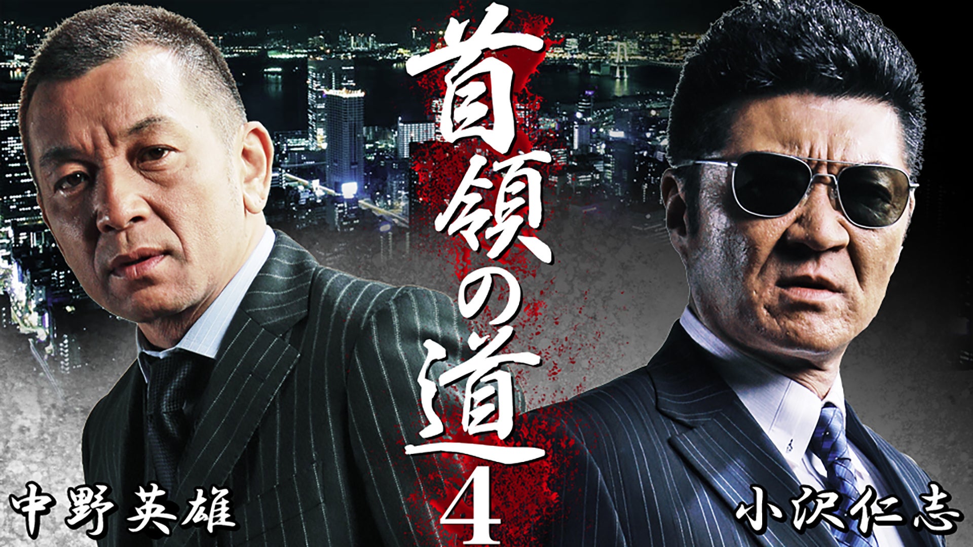 首領の道 シリーズ | Lemino(レミノ) - 映画・ドラマ・アニメや音楽