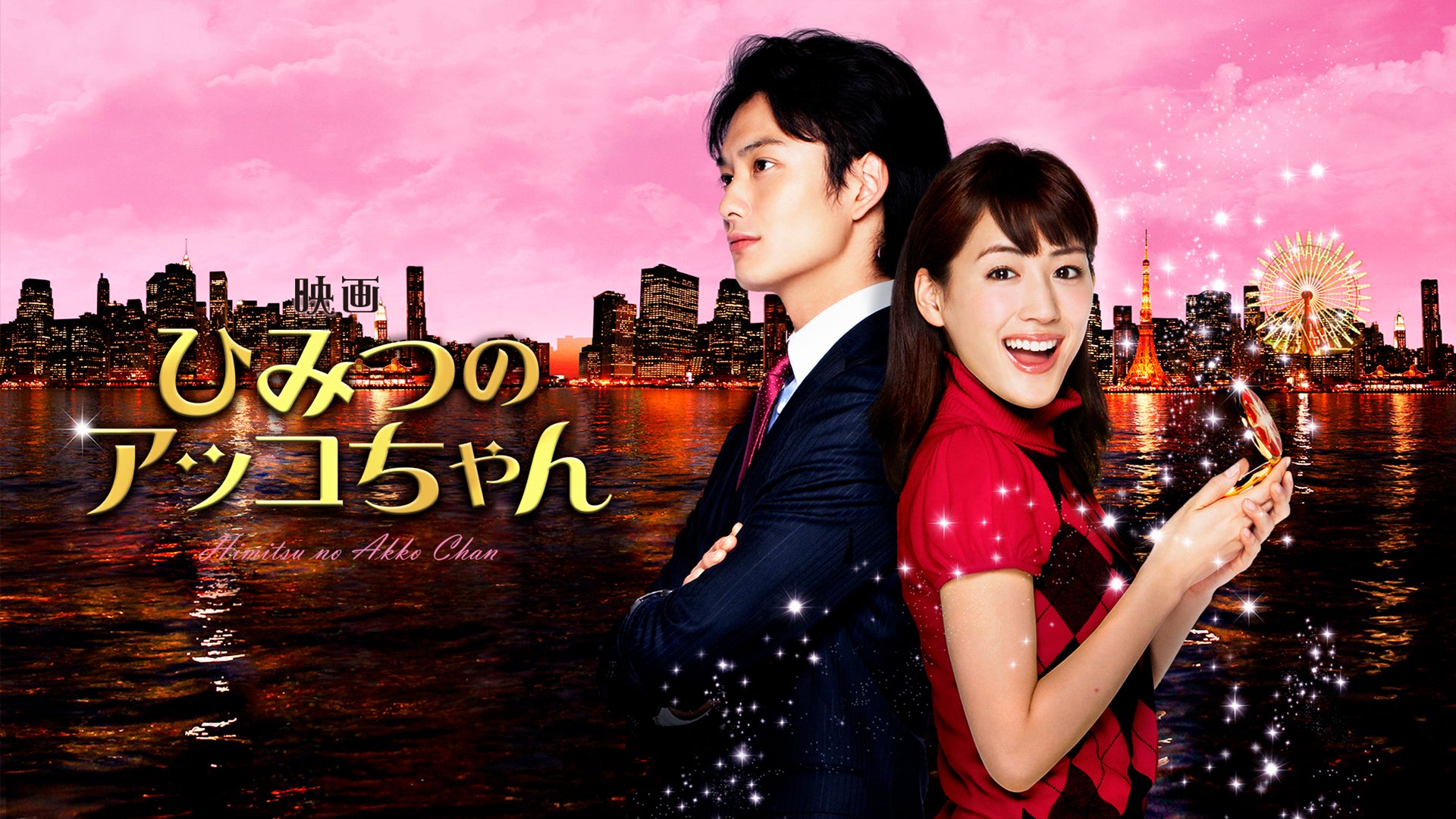 映画 ひみつのアッコちゃん | Lemino(レミノ) - 映画・ドラマ・アニメ