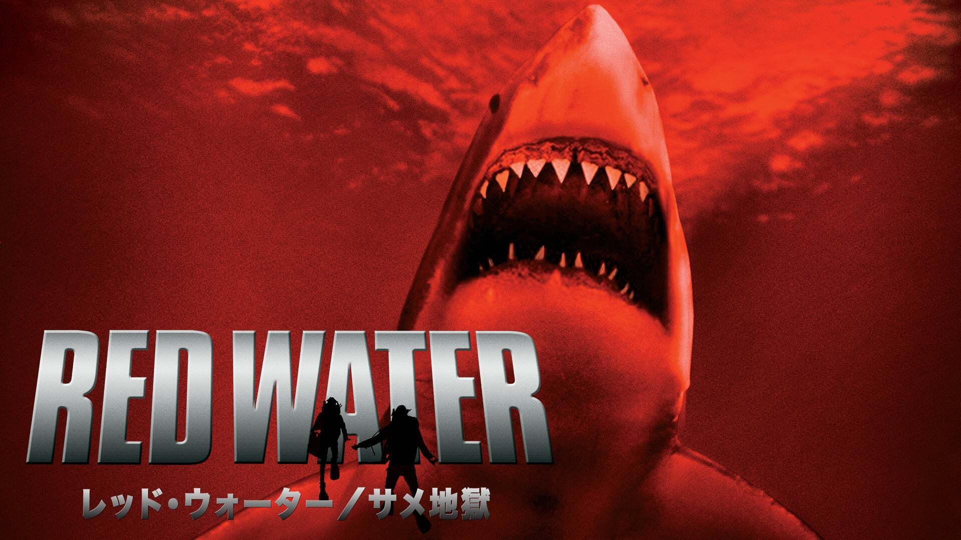 レッド・ウォーター サメ地獄 Lemino(レミノ) 映画・ドラマ・アニメや音楽・ライブが見放題 ドコモの動画配信サービス