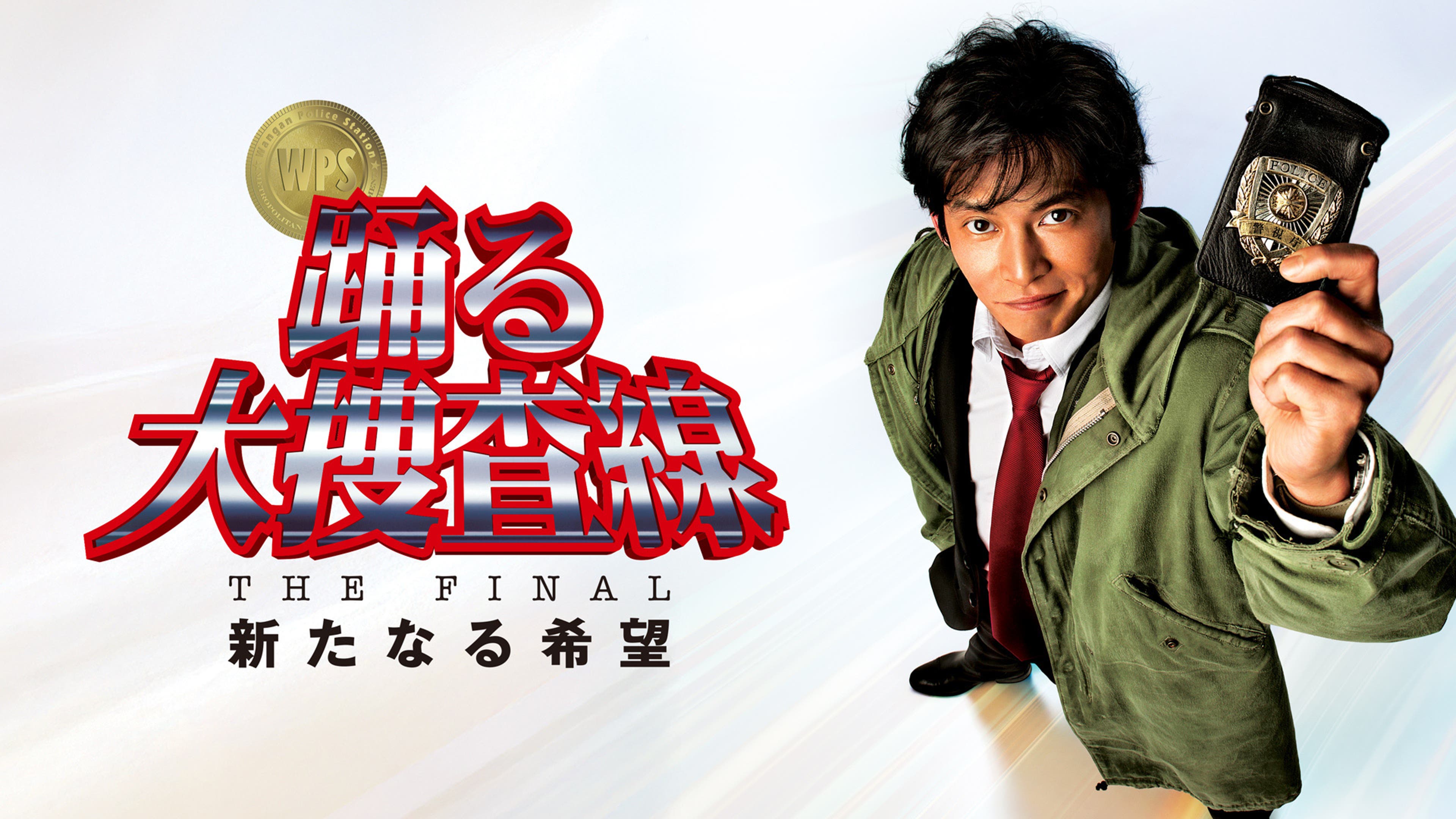 踊る大捜査線 THE FINAL 新たなる希望 | Lemino(レミノ) - 映画 