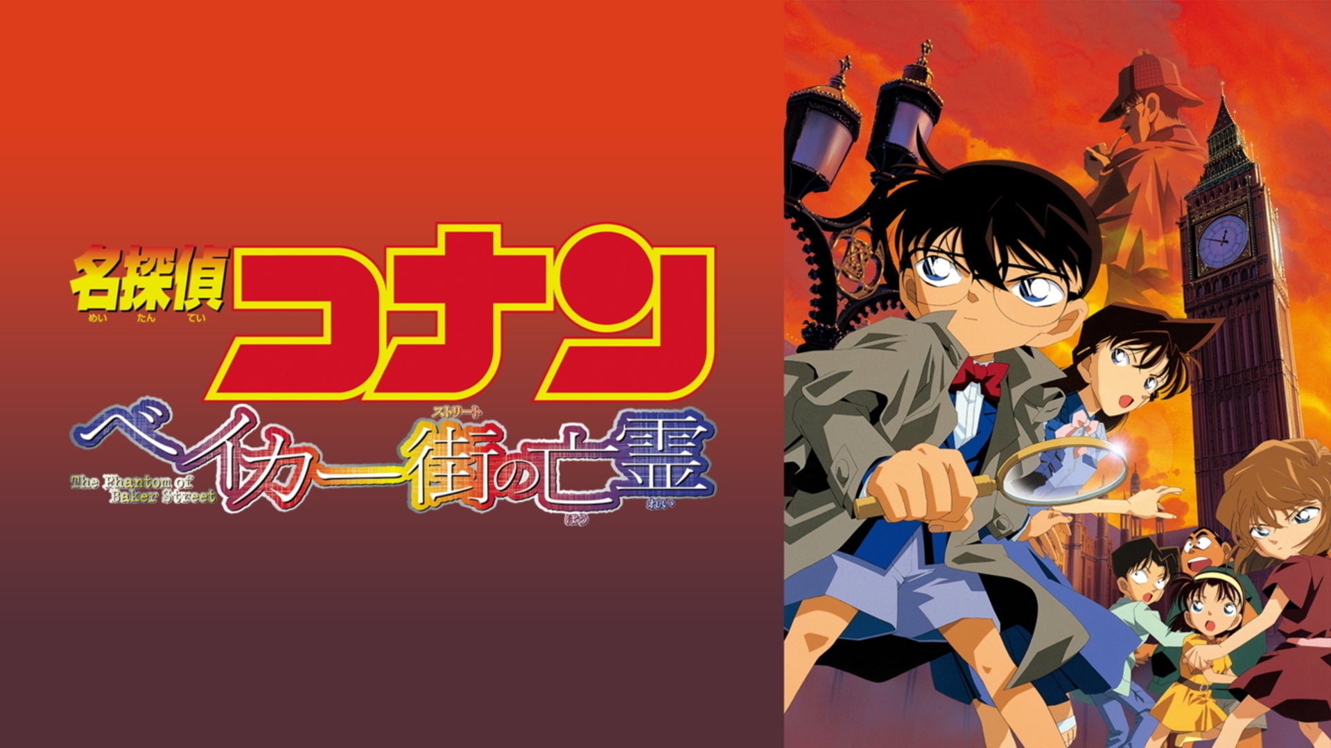 劇場版　名探偵コナン ベイカー街の亡霊/Detective Conan　セル画 セル画】名探偵コナン 劇場版『ベイカー街の亡霊』江戸川コナン