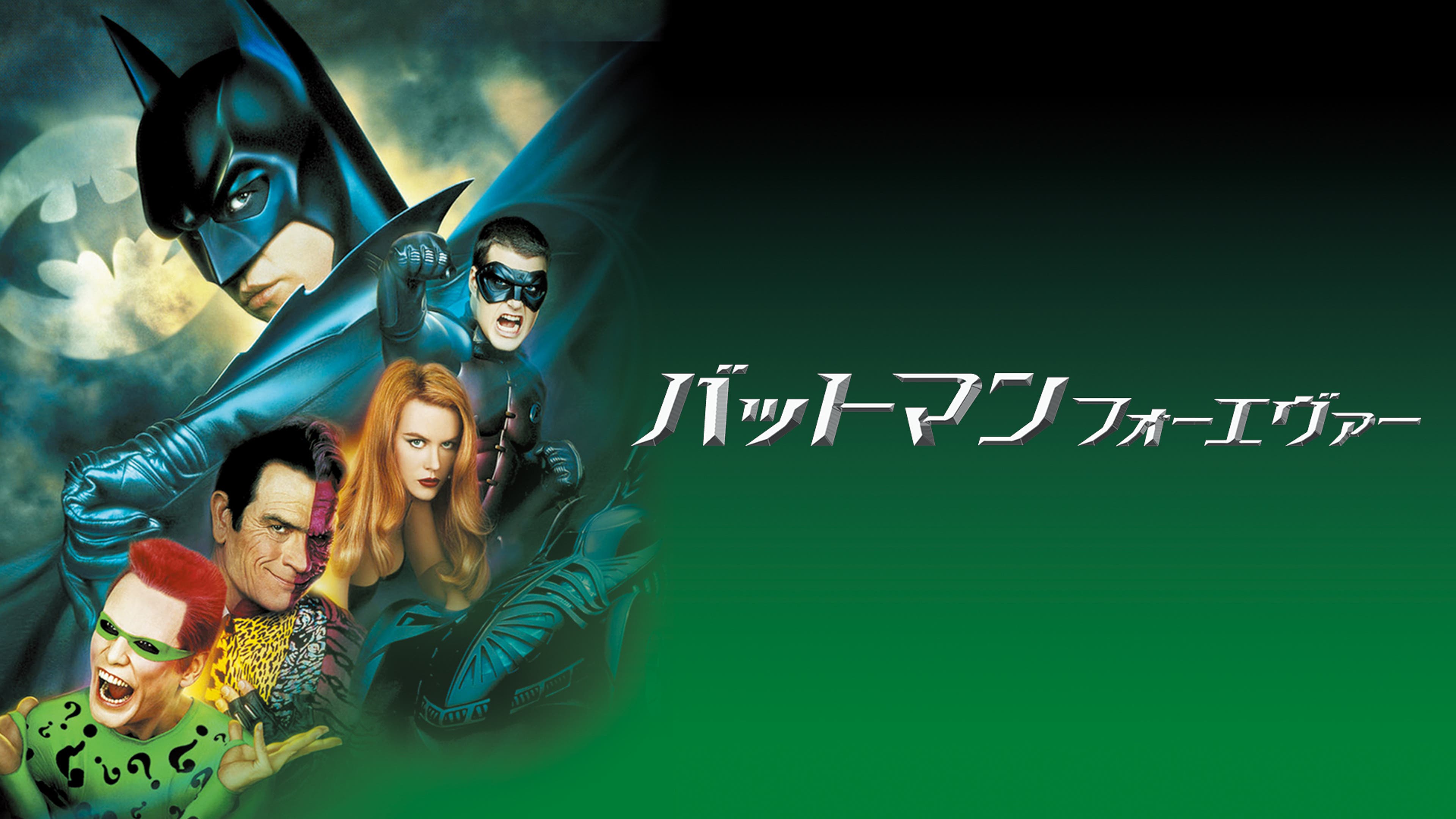 バットマン フォーエヴァー | Lemino(レミノ) - 映画・ドラマ・アニメ 