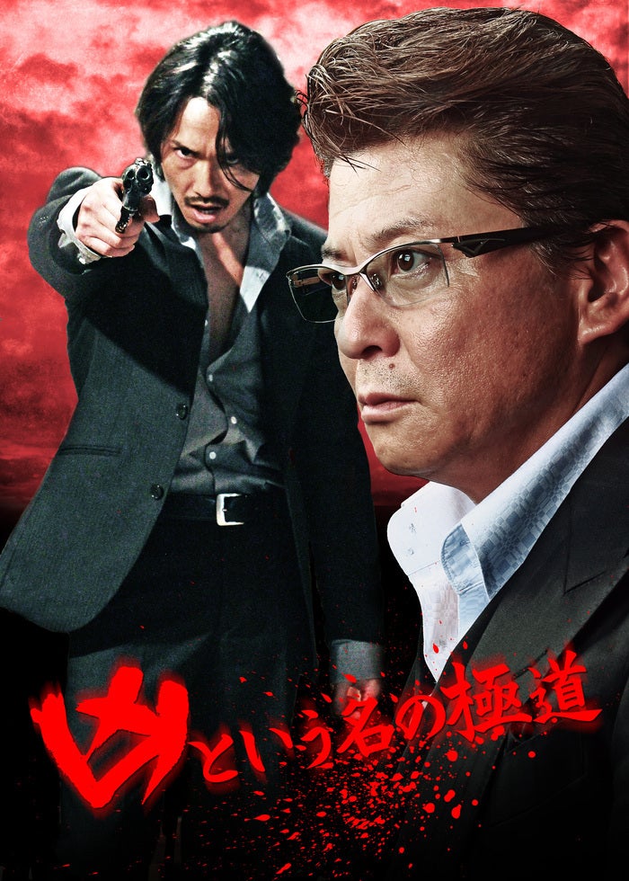 代理戦争 やくざ×韓国マフィア | Lemino(レミノ) - 映画・ドラマ