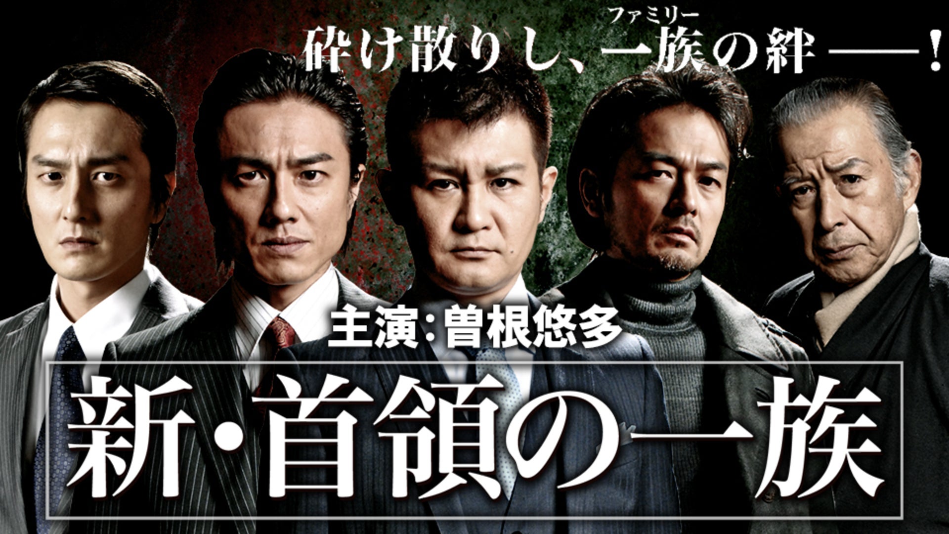 新・首領の一族 | Lemino(レミノ) - 映画・ドラマ・アニメや音楽・ライブが見放題 | ドコモの動画配信サービス