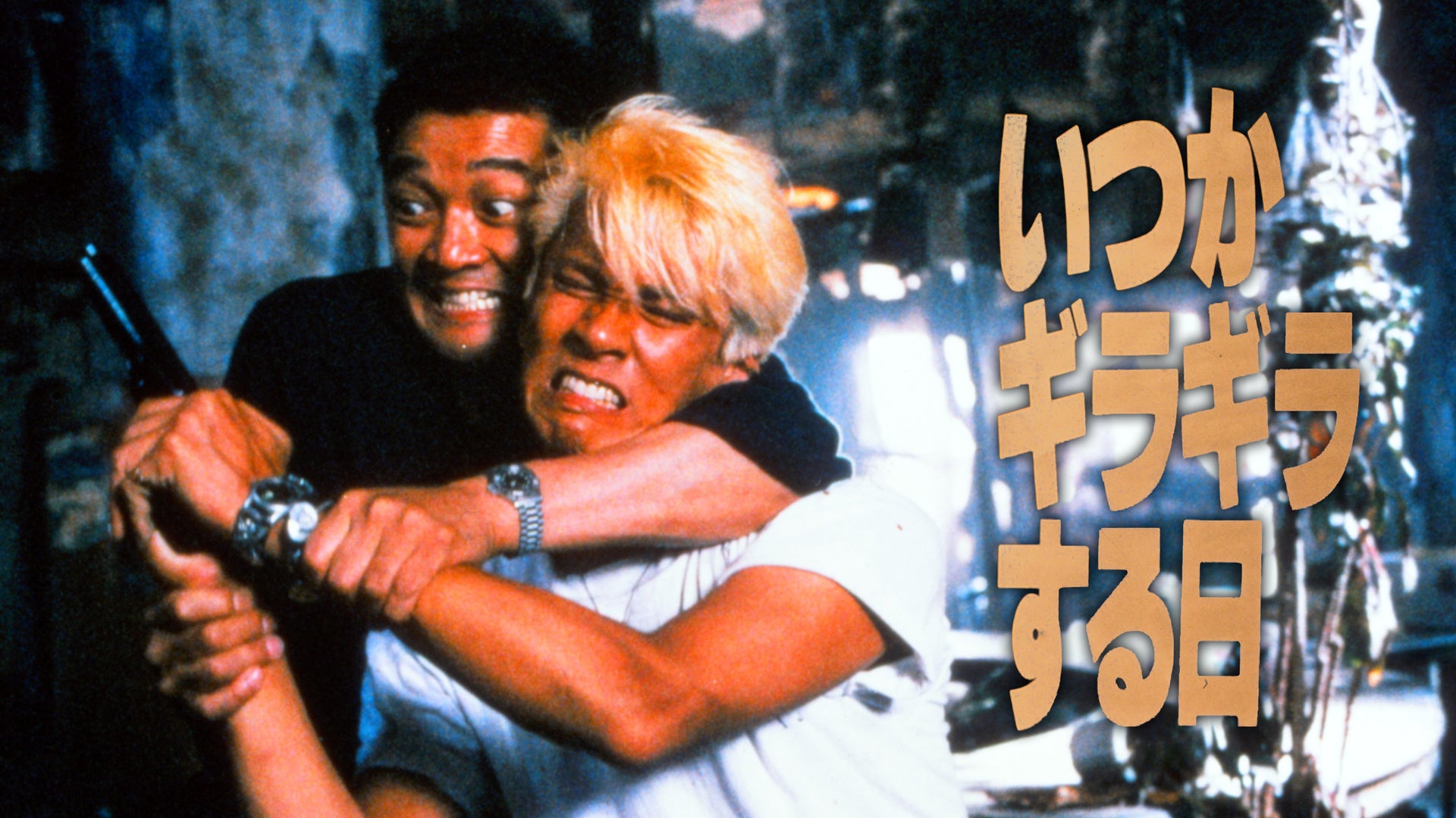 いつかギラギラする日 Lemino(レミノ) 映画・ドラマ・アニメや音楽・ライブが見放題 ドコモの動画配信サービス