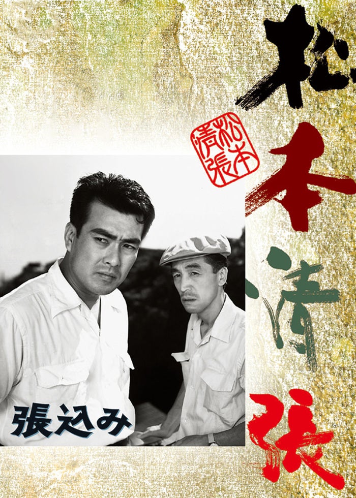 松本清張 球形の荒野 | Lemino(レミノ) - 映画・ドラマ・アニメや音楽