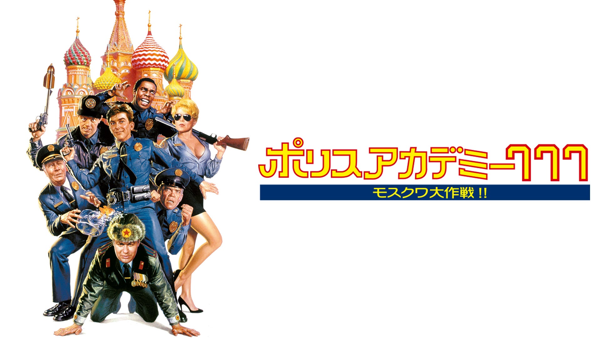 ポリスアカデミー777 モスクワ大作戦! ! [Blu-ray] 9n2op2j Amazon.com: Police Academy 777 Moscow Operations! Blu-ray