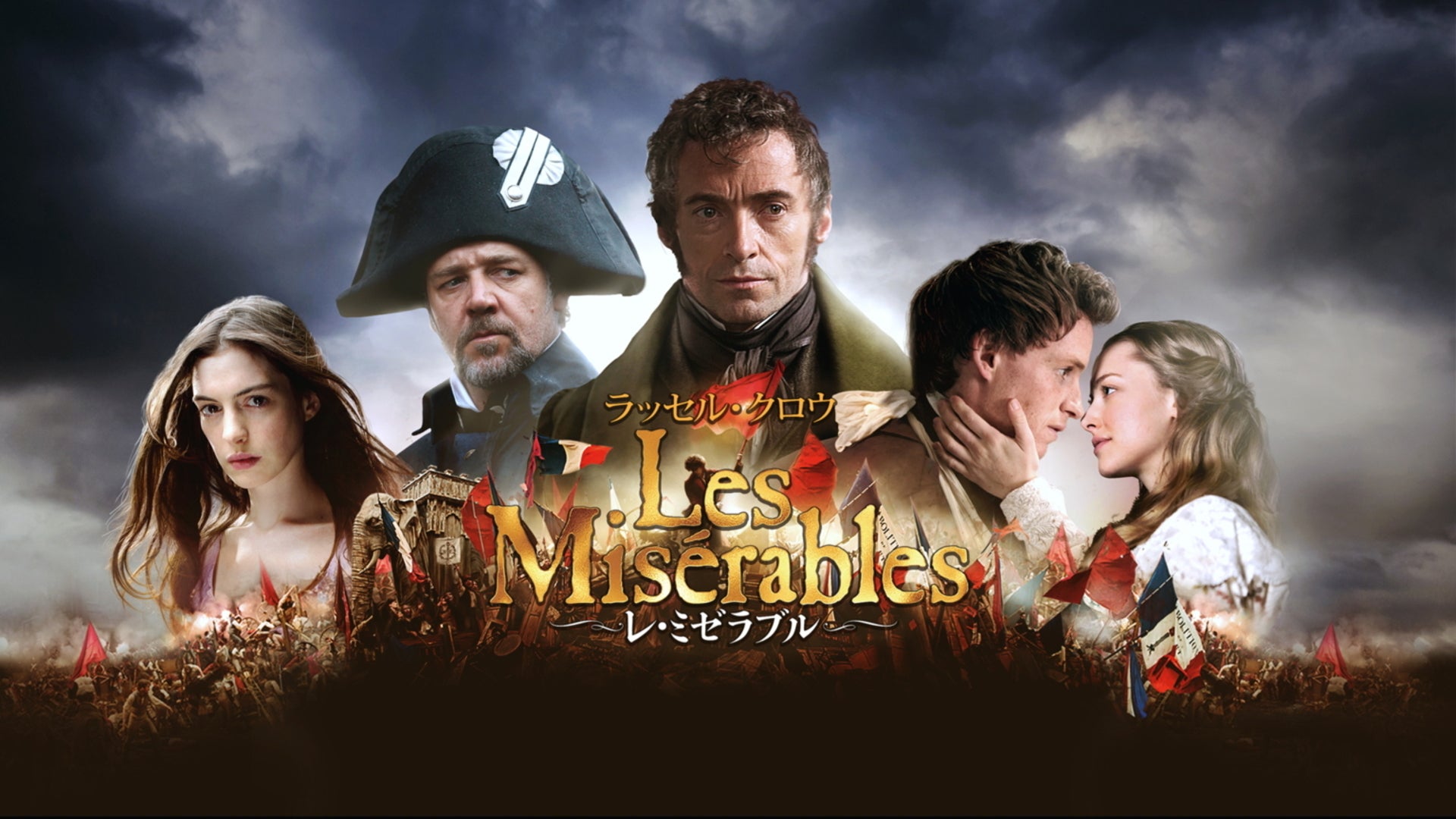 レ・ミゼラブル | Lemino(レミノ) - 映画・ドラマ・アニメや音楽 レ・ミゼラブル | Lemino(レミノ) - 映画・ドラマ・アニメや音楽