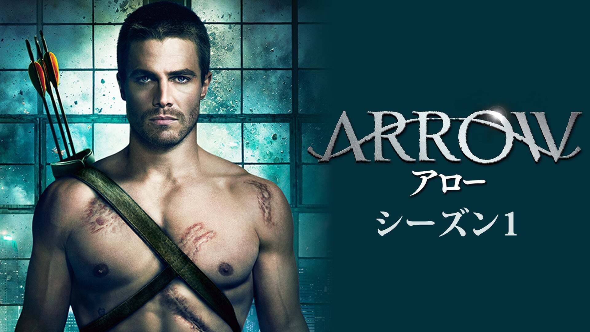 ARROW/アロー シーズン1 第1話 | Lemino(レミノ) - 映画・ドラマ