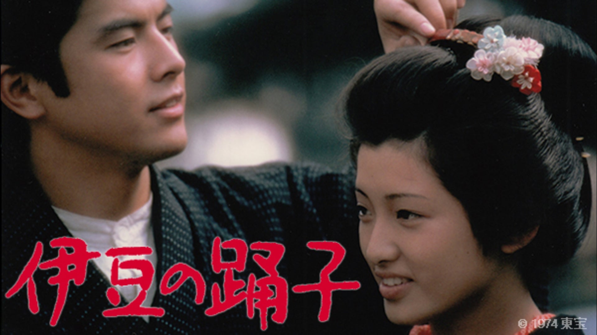 伊豆の踊子（主演：山口百恵） | Lemino(レミノ) - 映画・ドラマ
