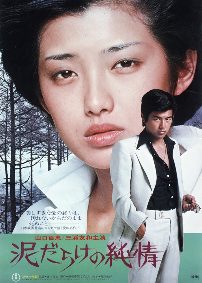 絶唱（主演：山口百恵） | Lemino(レミノ) - 映画・ドラマ