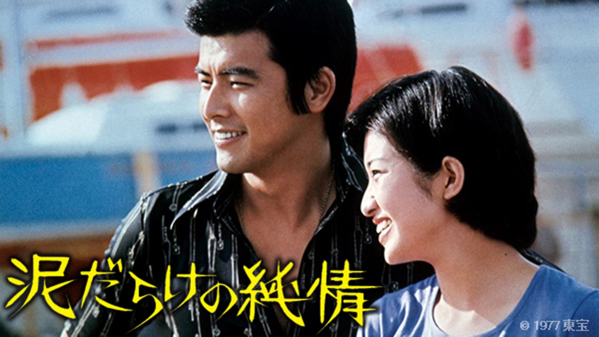 泥だらけの純情（主演：山口百恵） | Lemino(レミノ) - 映画・ドラマ
