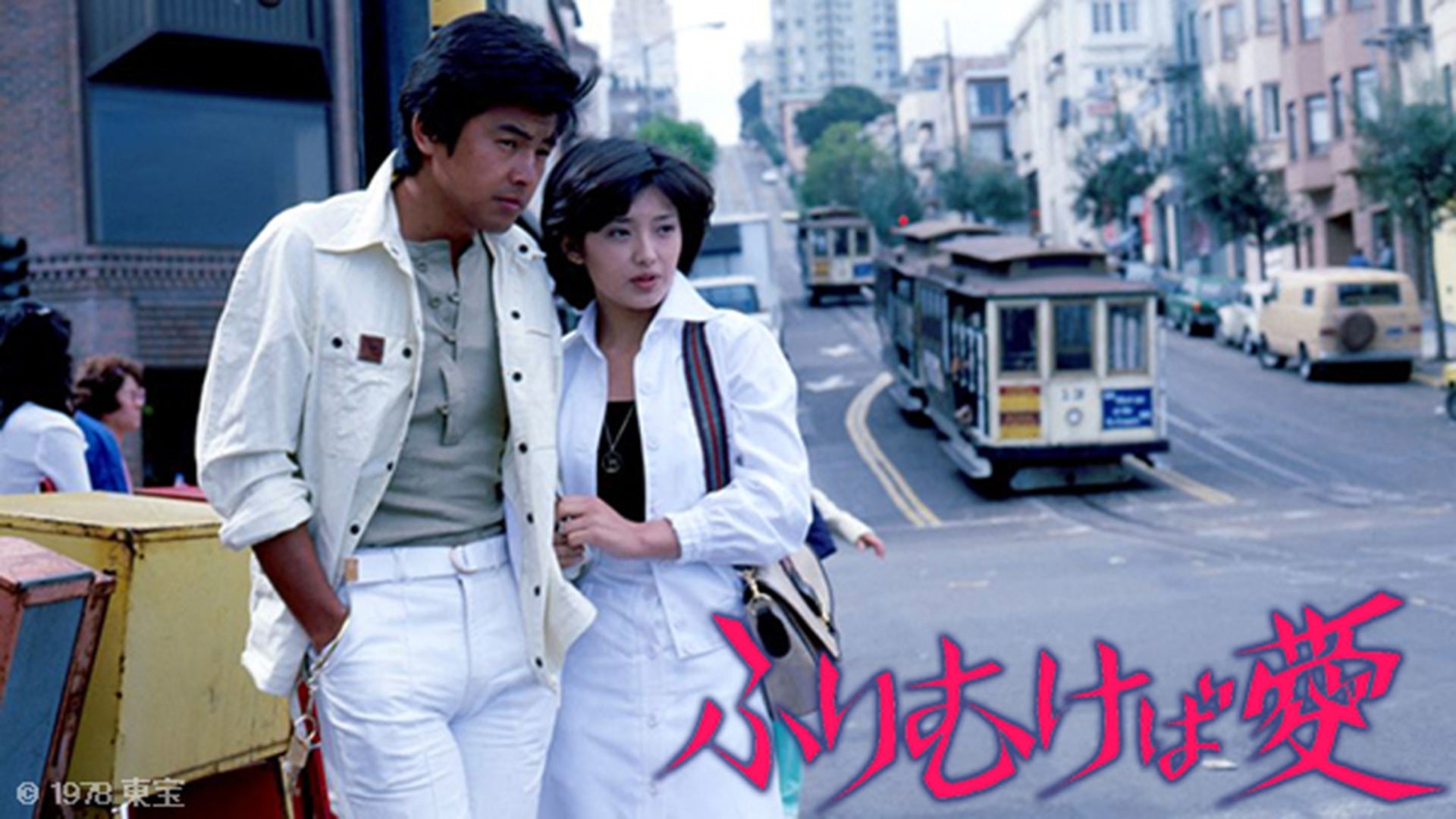 ふりむけば愛（主演：山口百恵） | Lemino(レミノ) - 映画