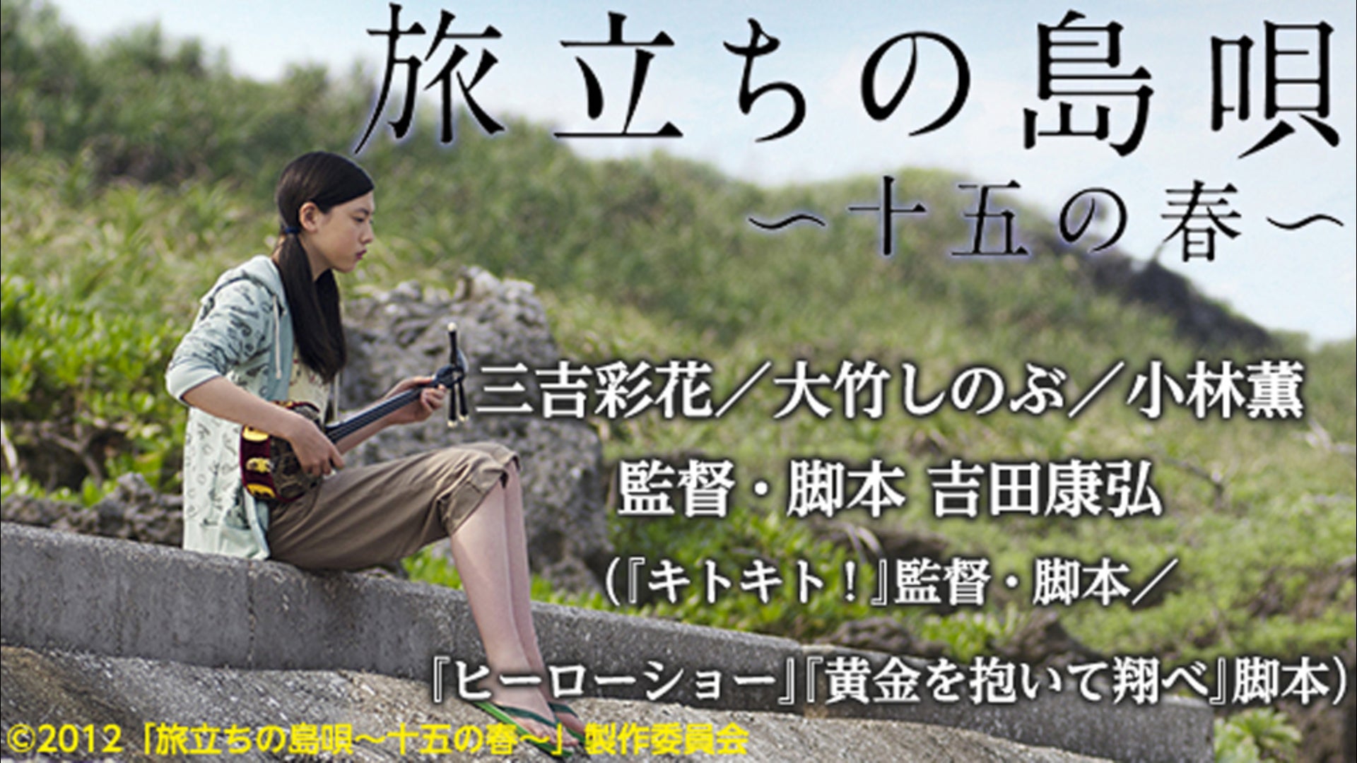 旅立ちの島唄〜十五の春〜 Lemino(レミノ) 映画・ドラマ・アニメや音楽・ライブが見放題 ドコモの動画配信サービス