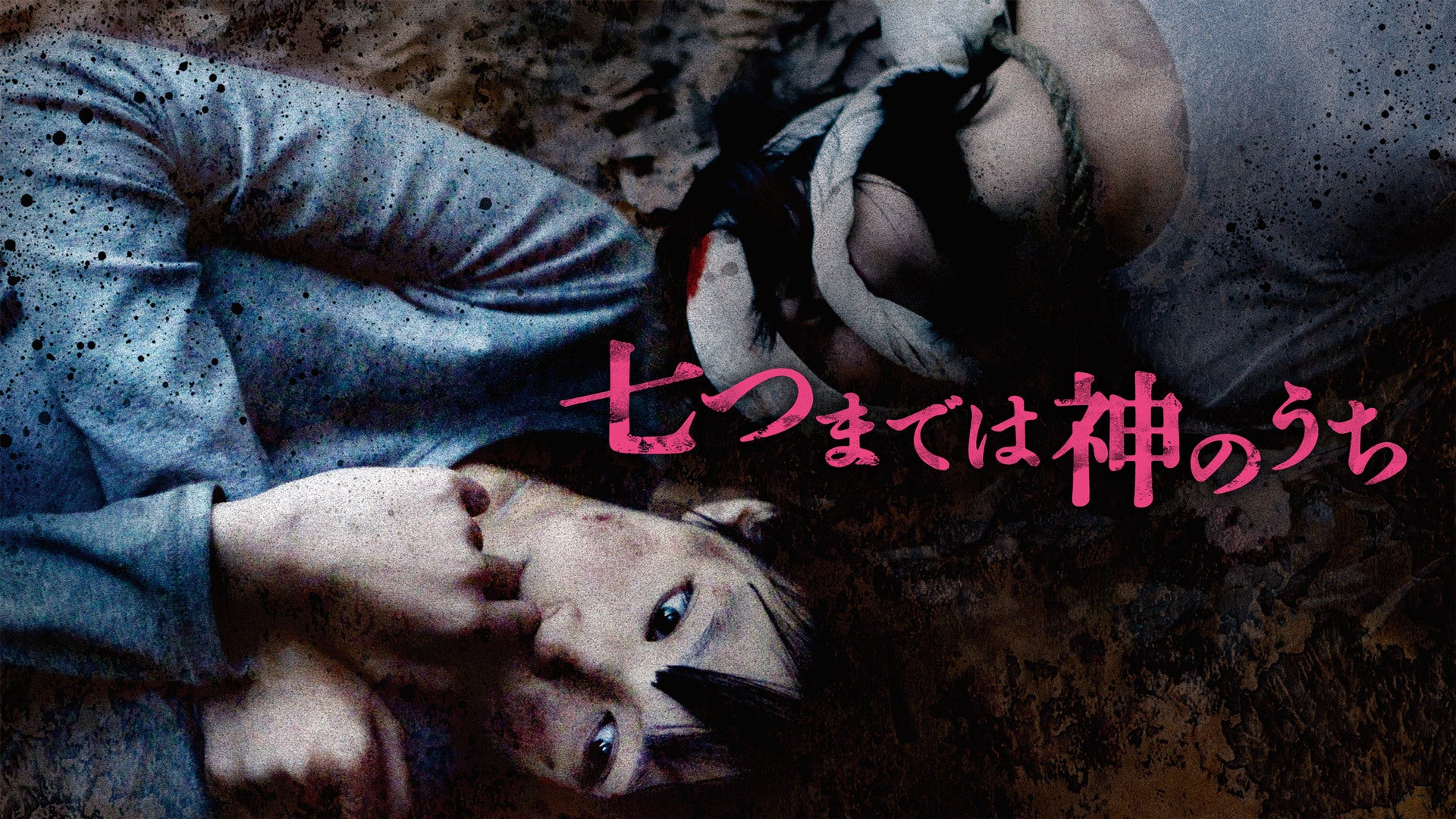七つまでは神のうち | Lemino(レミノ) - 映画・ドラマ・アニメや音楽