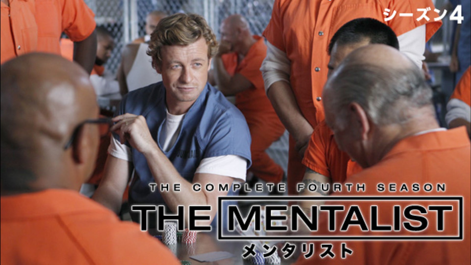 THE MENTALIST／メンタリスト シーズン4 第1話 | Lemino(レミノ