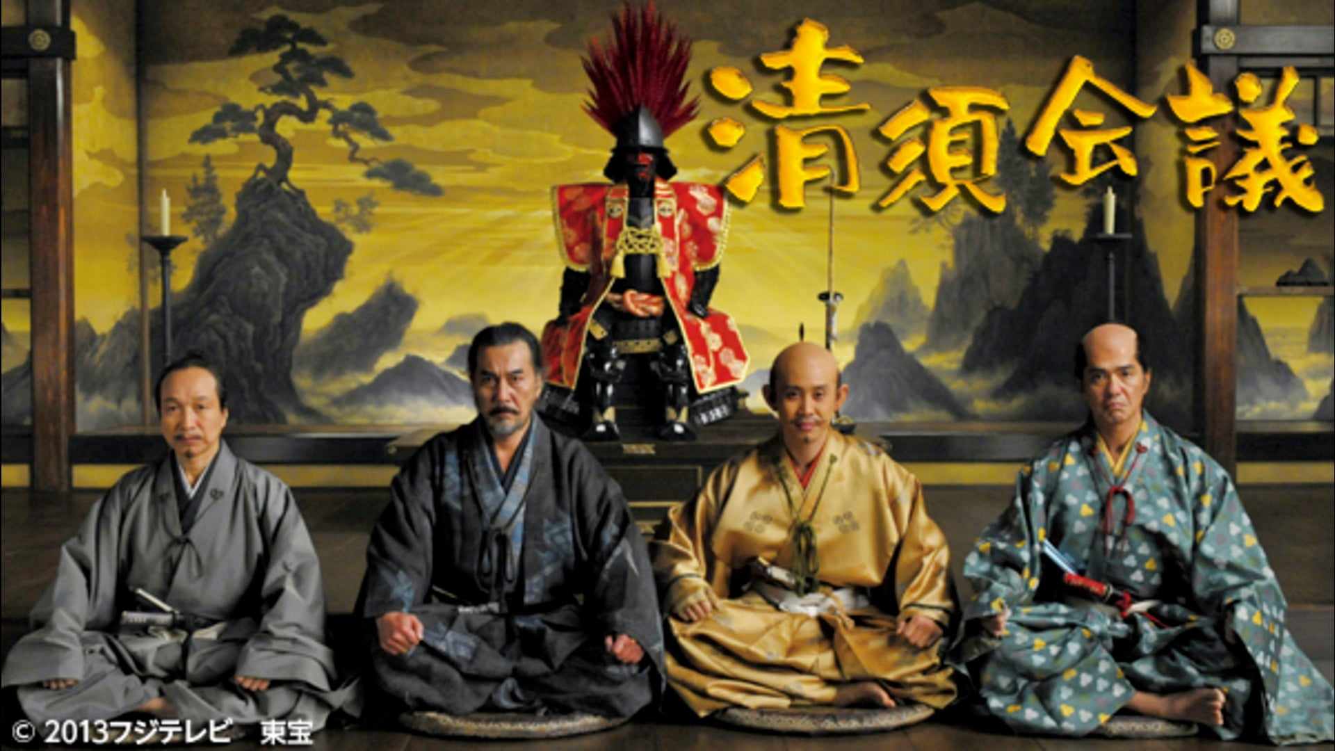 清須会議 | Lemino(レミノ) - 映画・ドラマ・アニメや音楽・ライブが見