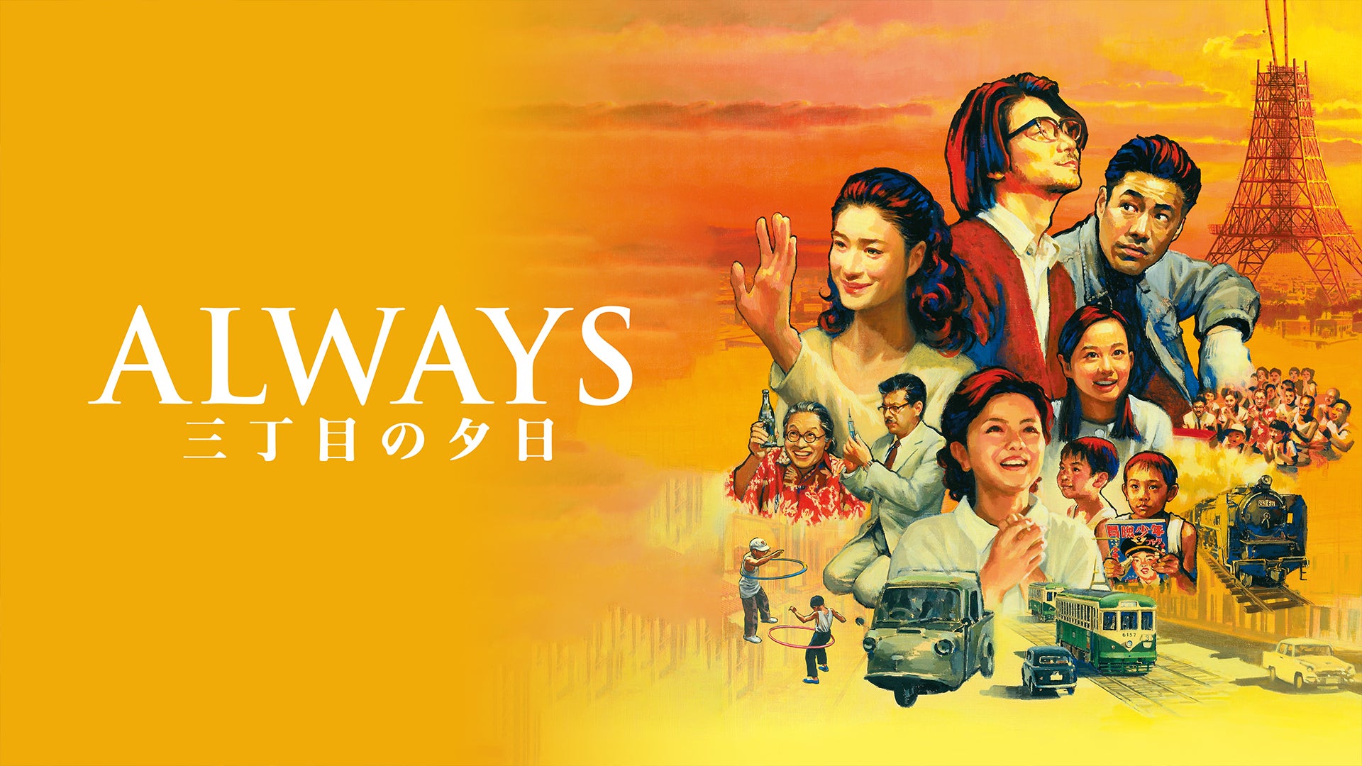 ALWAYS 三丁目の夕日 | Lemino(レミノ) - 映画・ドラマ・アニメや音楽