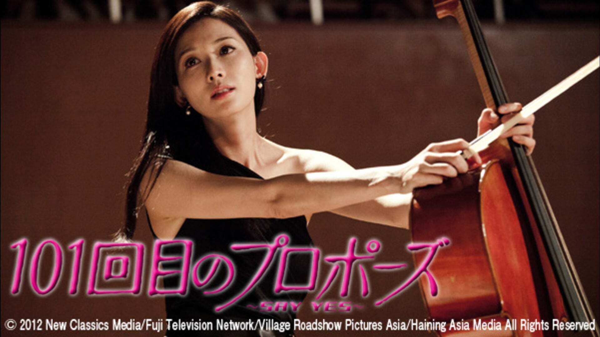 101回目のプロポーズ～SAY YES～('13中国/日) 映画『101回目のプロポーズ～SAY YES』 : 東京倶樂部☆CLUB TOKYO
