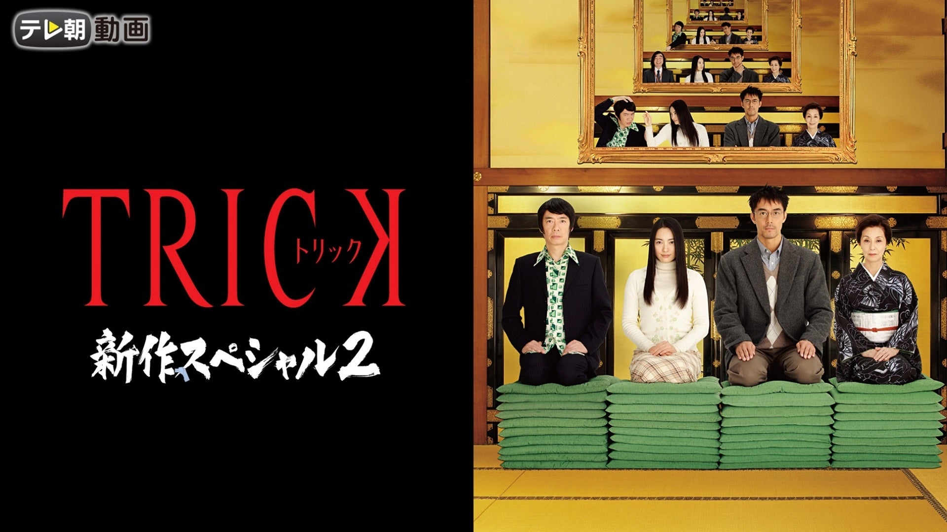 トリック 新作スペシャル1(2枚組   と新作スペシャル2〈2枚組〉 Amazon.co.jp: TRICK 新作スペシャル2 DVD2枚組 : 仲間由紀恵