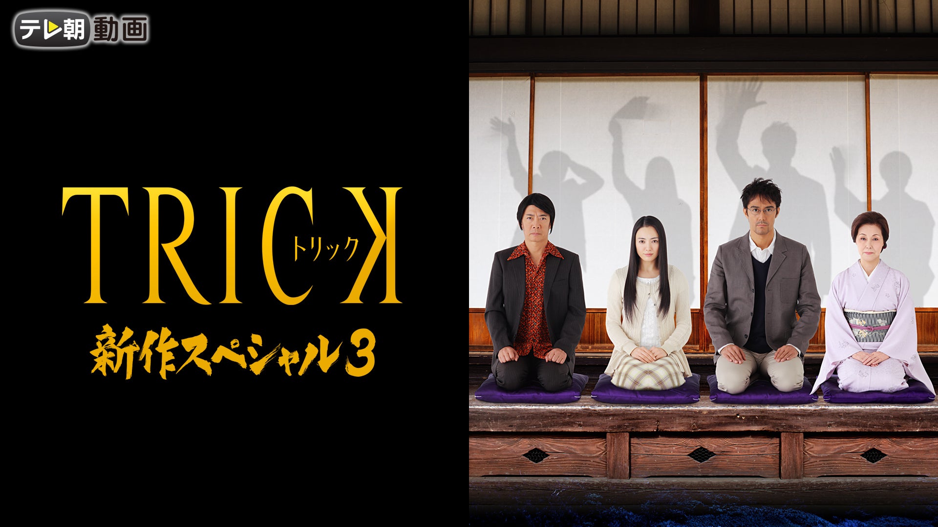 TRICK 新作スペシャル