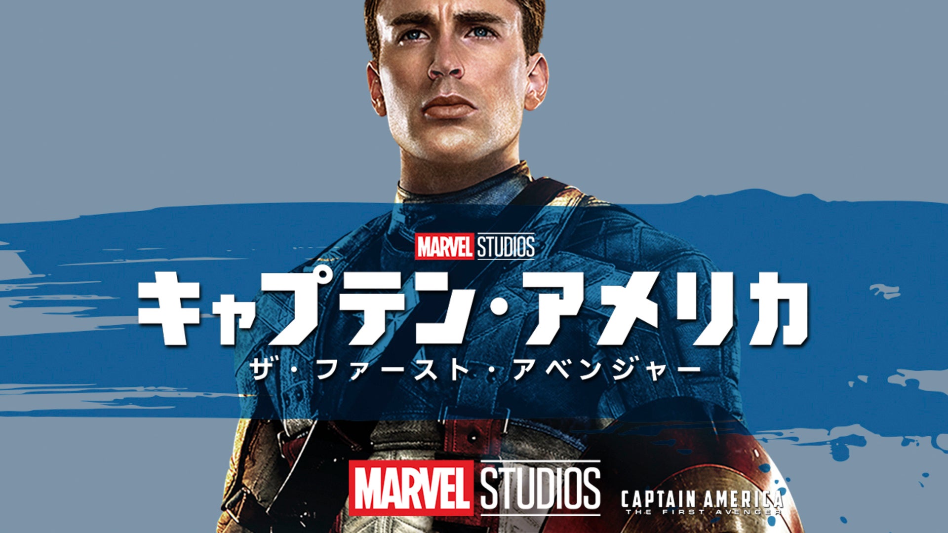 キャプテン・アメリカ／ザ・ファースト・アベンジャー | Lemino(レミノ