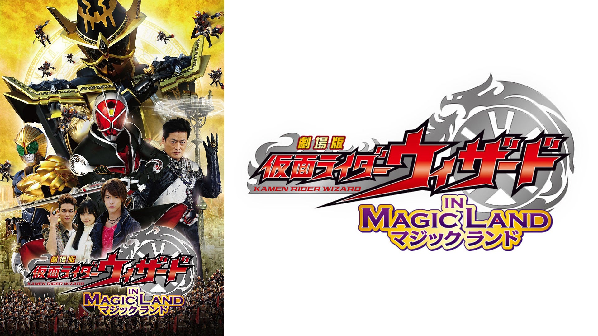劇場版 仮面ライダーウィザード イン マジックランド | Lemino