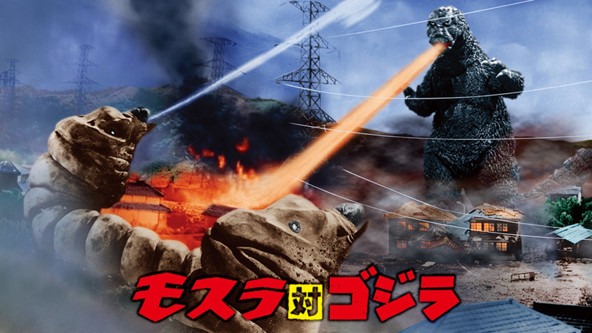 GAMEforADULT モスラ対ゴジラ モスラ対ゴジラLP - MyKaiju®