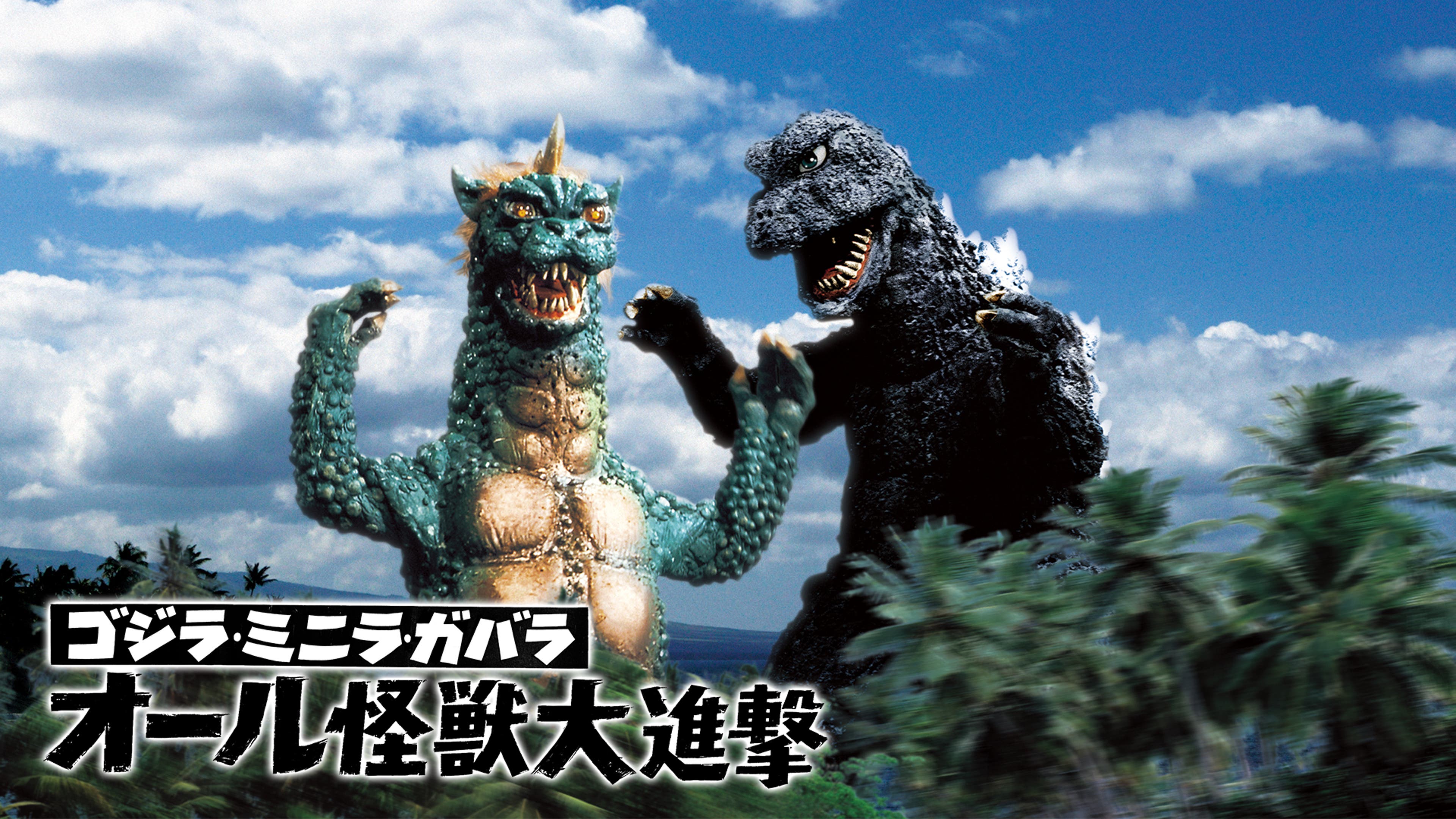 ゴジラ・ミニラ・ガバラ オール怪獣大進撃 | Lemino(レミノ) - 映画 