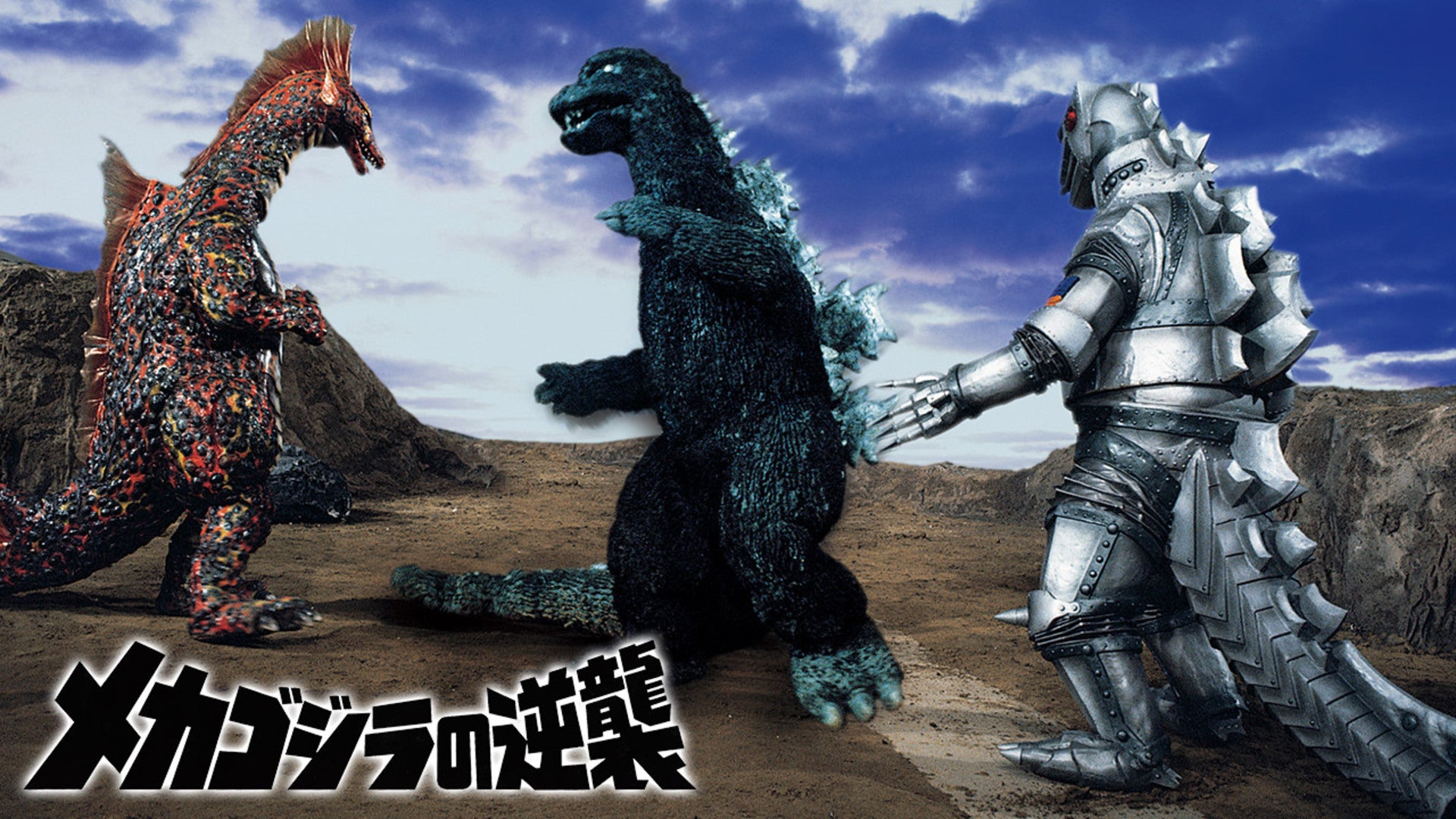 メカゴジラの逆襲 | Lemino(レミノ) - 映画・ドラマ・アニメや音楽