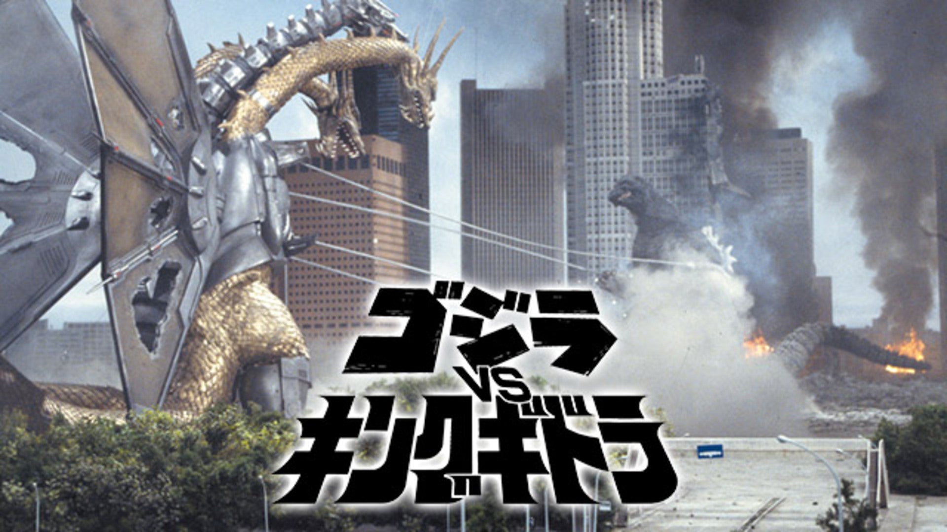 ゴジラ全集 final ゴジラVSキングギドラ ゴジラvsキングギドラ【名作