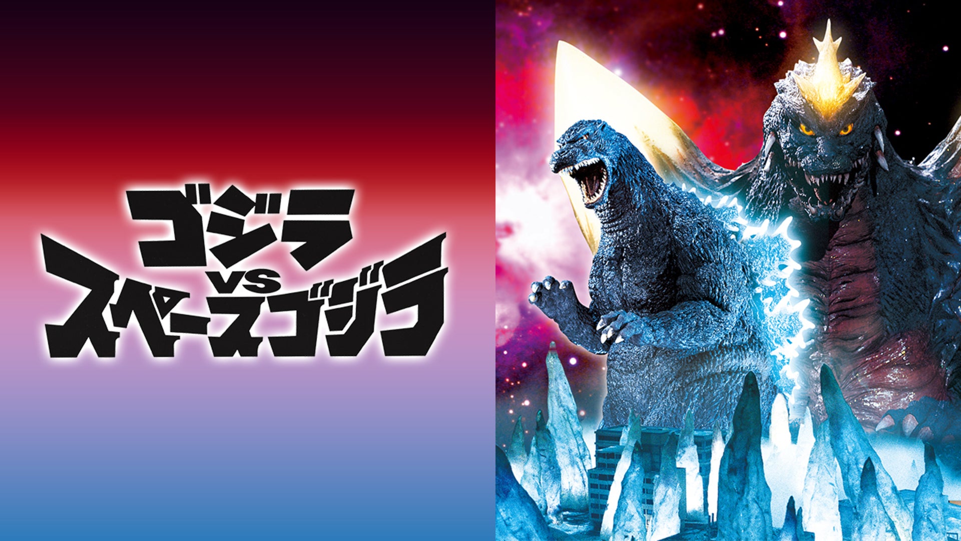 ゴジラVSスペースゴジラ | Lemino(レミノ) - 映画・ドラマ・アニメや