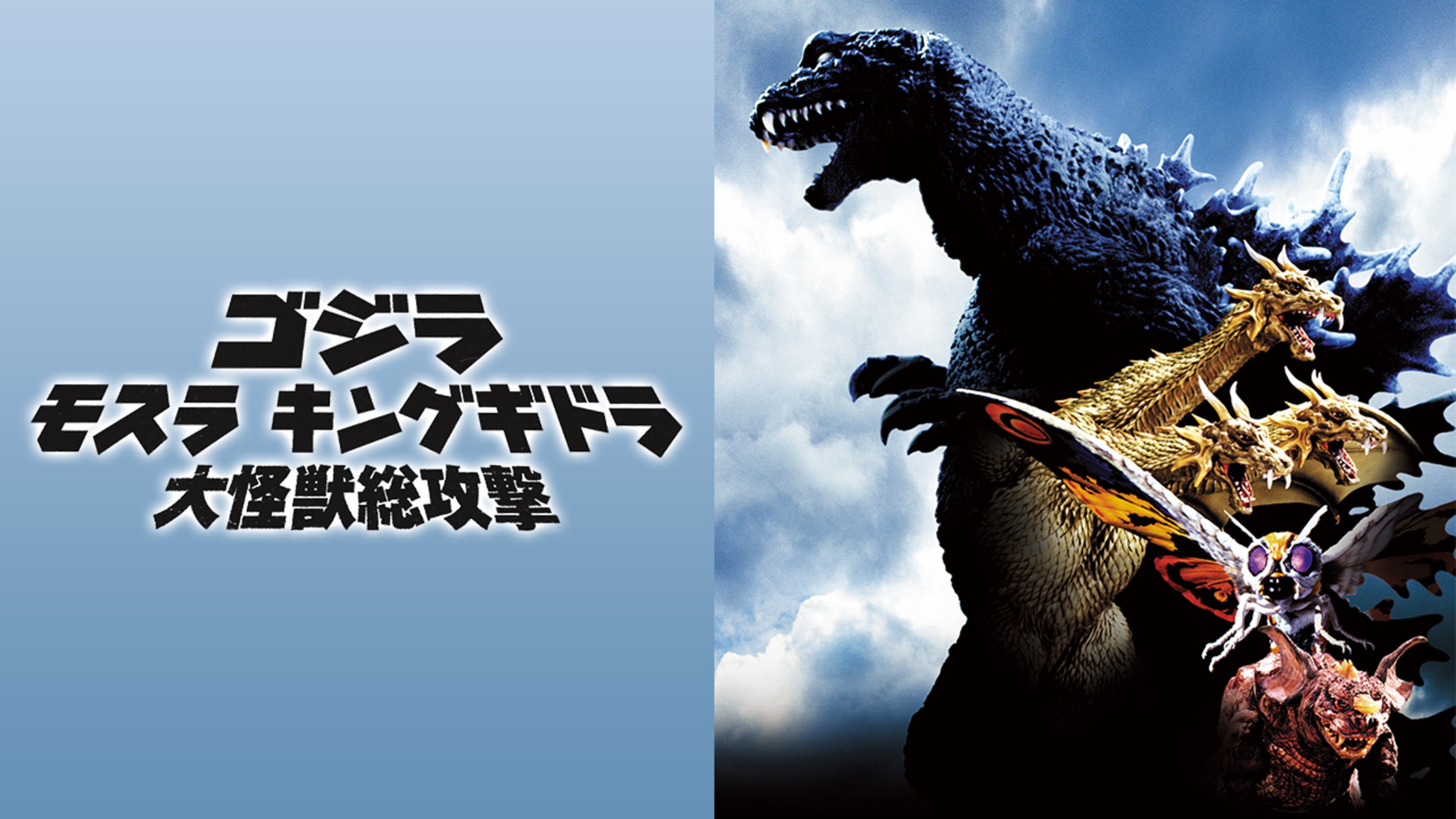 ゴジラ モスラ キングギドラ 大怪獣総攻撃 | Lemino(レミノ) - 映画 