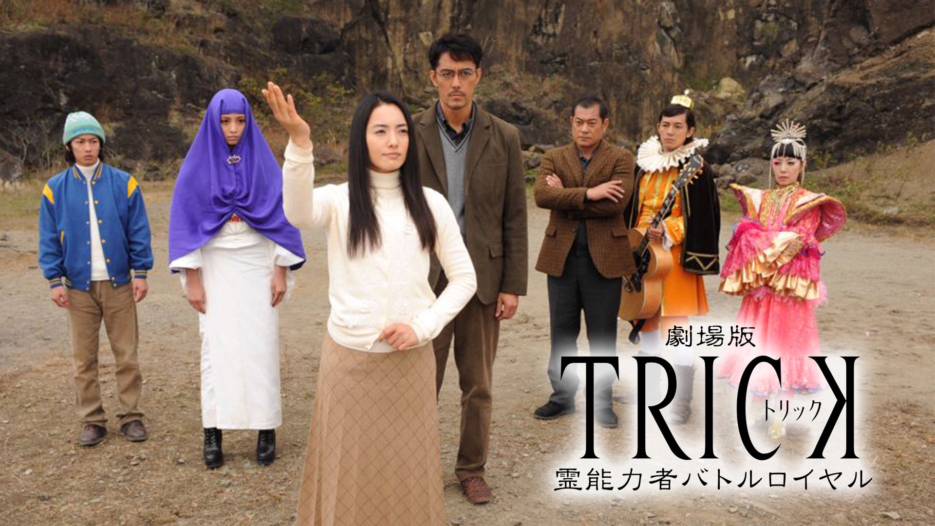 劇場版TRICK 霊能力者バトルロイヤル 新作スペシャル2 トリック大感謝祭 劇場版TRICK 霊能力者バトルロイヤル | Lemino(レミノ) - 映画・ドラマ