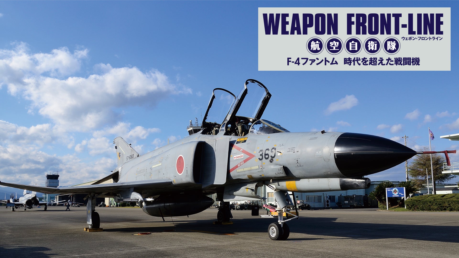 ウェポン・フロントライン 航空自衛隊 F‐4ファントム 時代を超え