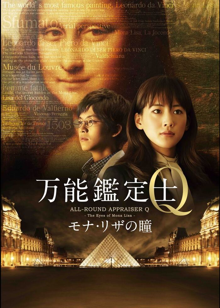 ブルーレイ新品 万能鑑定士Q モナ・リザの瞳 Amazon.co.jp: 万能鑑定士Q ―モナ・リザの瞳- Blu-ray