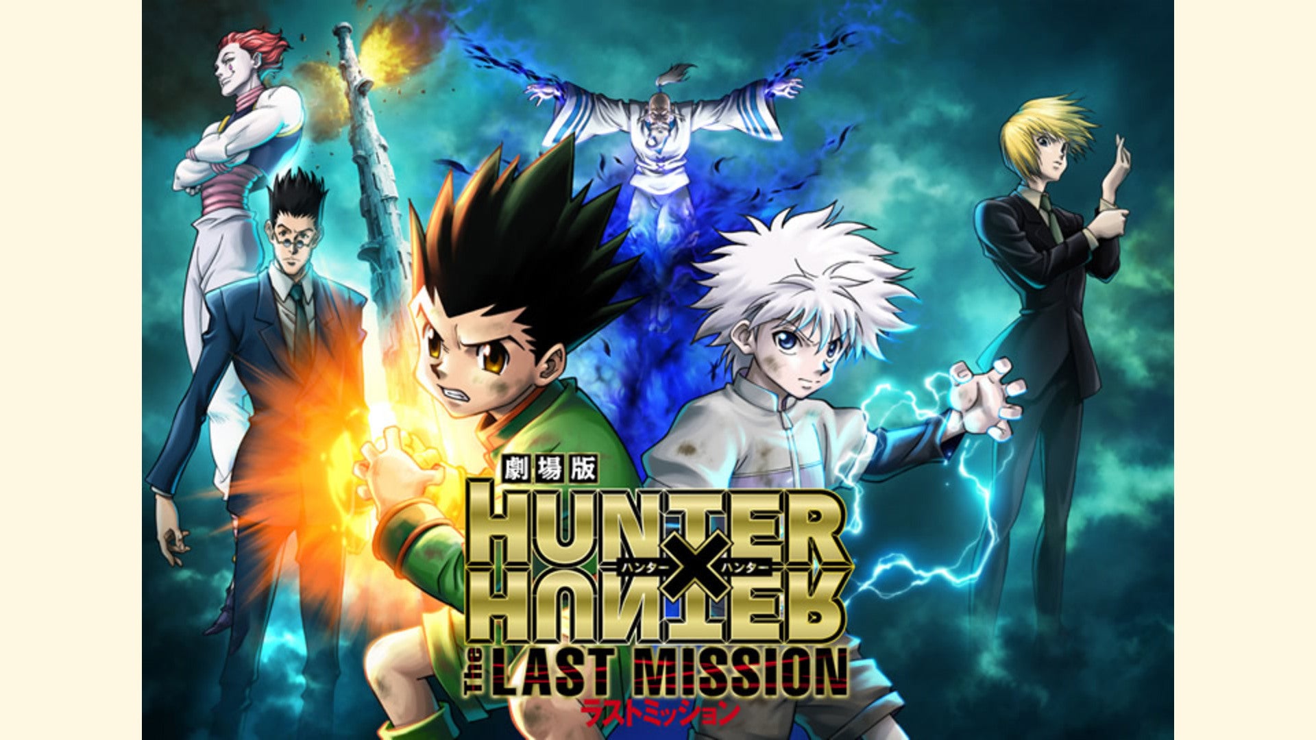 劇場版 HUNTER×HUNTER −The LAST MISSION− | Lemino(レミノ