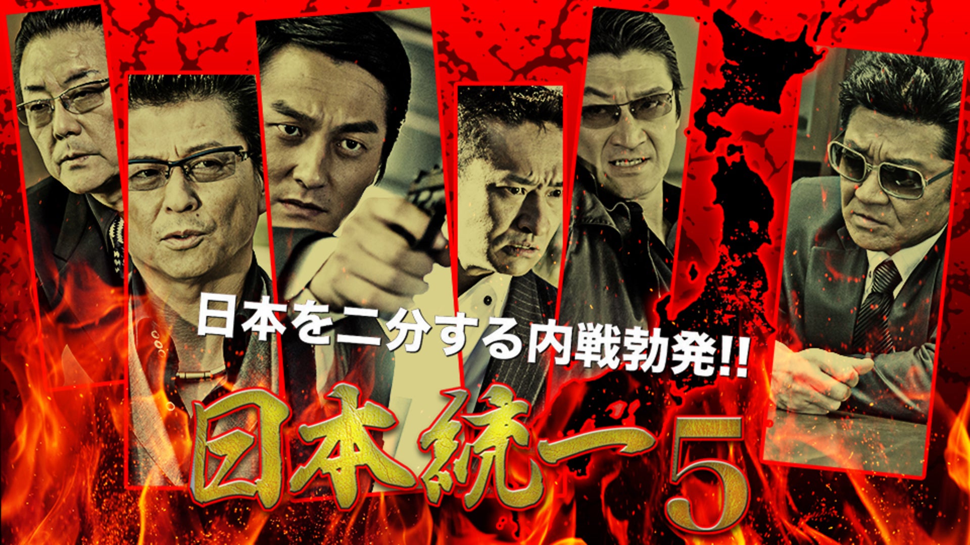 日本統一70 | Lemino(レミノ) - 映画・ドラマ・アニメや音楽・ライブが
