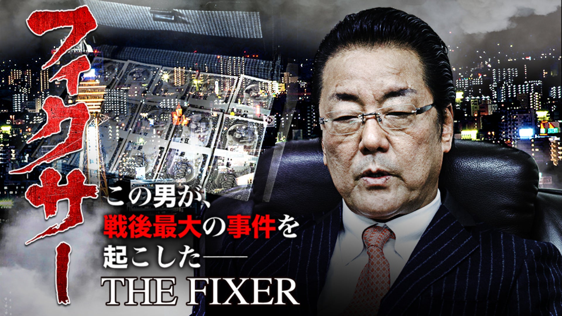 フィクサー THE FIXER | Lemino(レミノ) - 映画・ドラマ・アニメや音楽・ライブが見放題 | ドコモの動画配信サービス